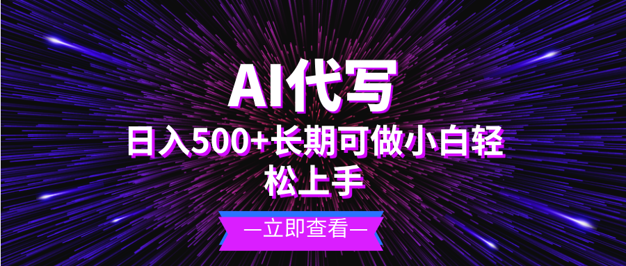 AI代写，日入500+ 小白可做 长期项目-皓收集 | 网创宝典