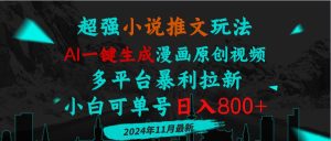 小说推文玩法，AI一键生成漫画原创视频，多平台暴利拉新，小白可单号日… --皓收集 | 网创宝典
