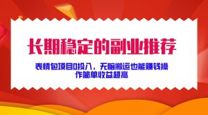 长期稳定的副业推荐，表情包项目0投入，无脑搬运也能赚钱，操作简单收益超高--皓收集 | 网创宝典