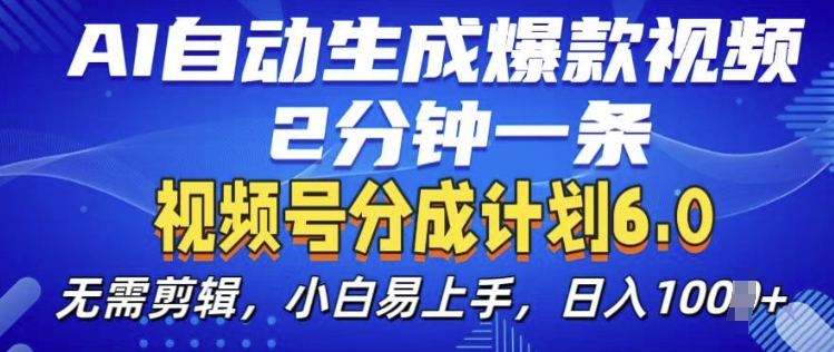 视频分成计划6.0，AI自动生成爆款视频，2分钟一条，小白易上手【揭秘】-皓收集 | 网创宝典