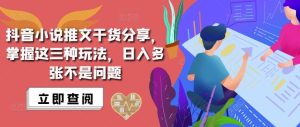 抖音小说推文搬运详解，掌握这三种玩法，日入多张不是问题--皓收集 | 网创宝典