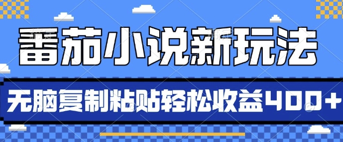 番茄小说新玩法，借助AI推书，无脑复制粘贴，每天10分钟，新手小白轻松收益4张【揭秘】-皓收集 | 网创宝典