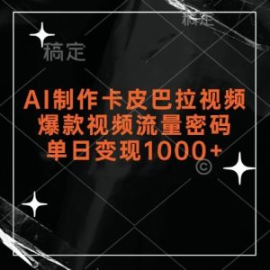 AI制作卡皮巴拉视频，爆款视频流量密码，单日变现1k--皓收集 | 网创宝典