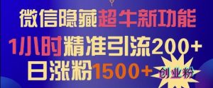 微信隐藏超牛新功能，1小时精准引流200+创业粉，日涨粉1500+--皓收集 | 网创宝典