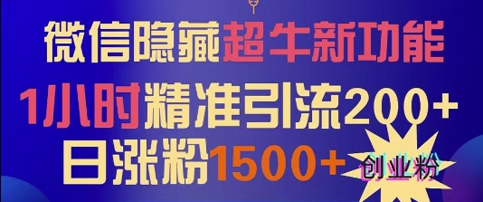 微信隐藏超牛新功能，1小时精准引流200+创业粉，日涨粉1500+-皓收集 | 网创宝典