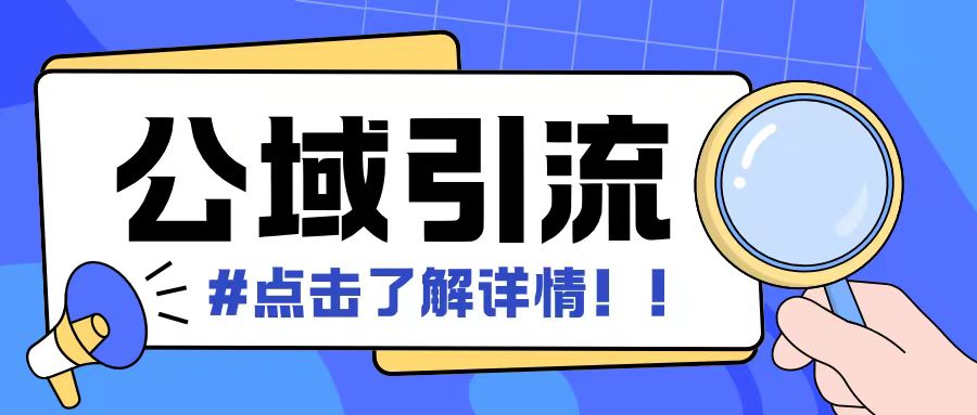 全公域平台，引流创业粉自热模版玩法，号称日引500+创业粉可矩阵操作-皓收集 | 网创宝典