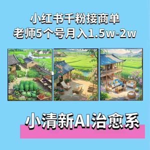 夏小荷·小清新短视频，小清新治愈系AI插画，老师小红书5个号接广告月入2w+--皓收集 | 网创宝典
