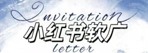 全新小红书软广项目，不死号不掉蒲公英等级，1个月保底收益2400--皓收集 | 网创宝典