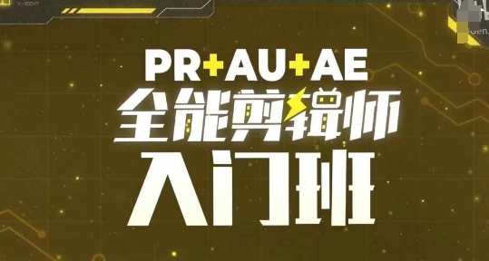 PR+AU+AE全能剪辑师入门班，剪辑入门必学课程-皓收集 | 网创宝典