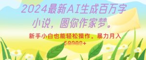 2024最新AI生成百万字小说，圆你作家梦，新手小白也能轻松操作，暴力月入过W--皓收集 | 网创宝典