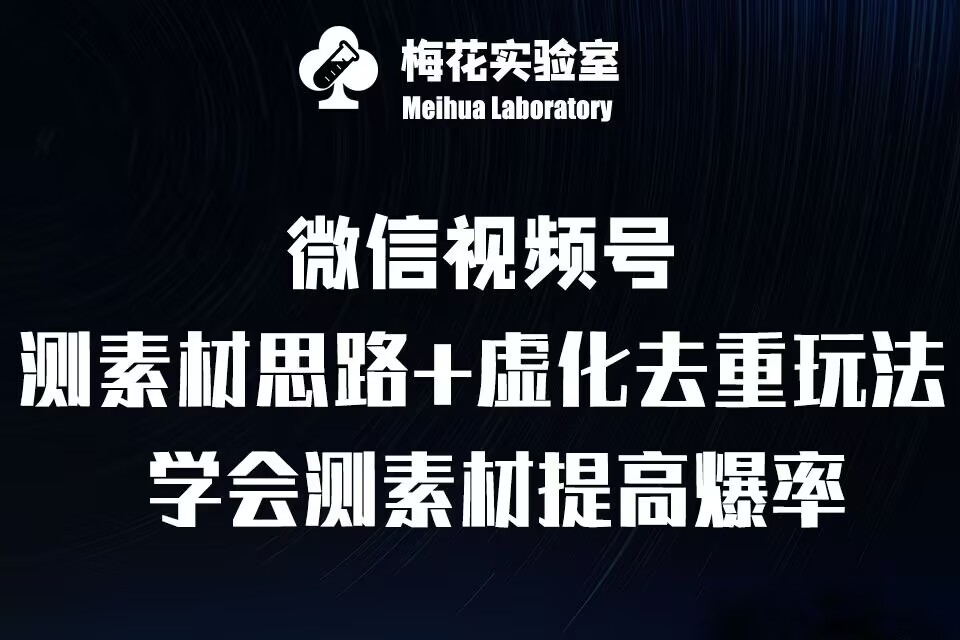 视频号连怼技术-测素材思路和上下虚化去重玩法-梅花实验室社群专享-皓收集 | 网创宝典