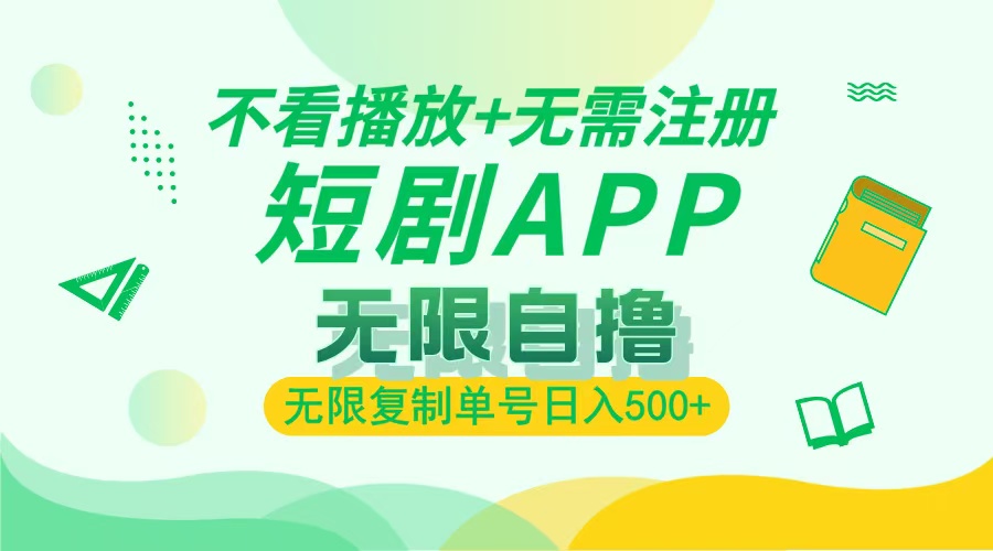 2024最新短剧玩法，无需注册，不看播放，无限复制单号轻松日入500+-皓收集 | 网创宝典