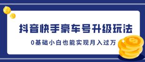 抖音快手豪车号升级玩法，5分钟一条作品，0基础小白也能实现月入过W--皓收集 | 网创宝典