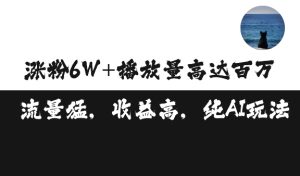 单条视频百万播放收益3500元涨粉破万 ，可矩阵操作【揭秘】--皓收集 | 网创宝典
