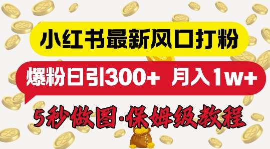 小红书最新图文打粉，5秒做图教程，爆粉日引300+-皓收集 | 网创宝典