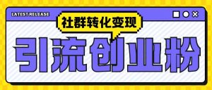 最新抖音引流创业粉玩法，之社群转化变现思路(揭秘)--皓收集 | 网创宝典