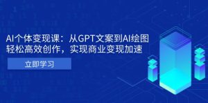 AI个体变现课：从GPT文案到AI绘图，轻松高效创作，实现商业变现加速--皓收集 | 网创宝典