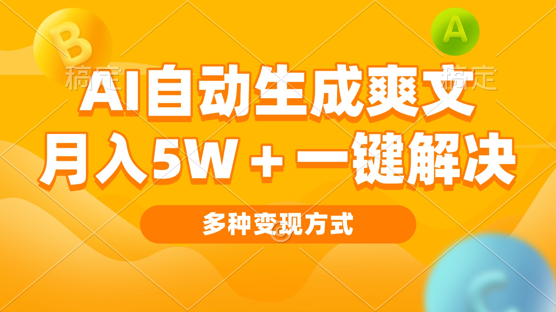 AI自动生成爽文 月入5w+一键解决 多种变现方式 看完就会-皓收集 | 网创宝典