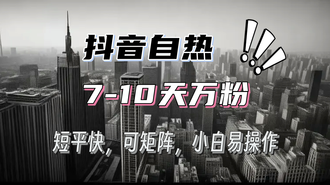 抖音自热涨粉3天千粉，7天万粉，操作简单，轻松上手，可矩阵放大-皓收集 | 网创宝典