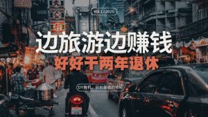 DY目前最稳的项目，矩阵放大边旅游边赚钱，好好好干两年退休--皓收集 | 网创宝典