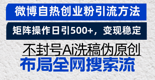 微博自热创业粉引流方法，矩阵操作日引500+，变现稳定，不封号Ai洗稿伪…-皓收集 | 网创宝典