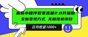 最新小程序升级版项目，全新变现方式，小白轻松上手，日均稳定1000+--皓收集 | 网创宝典
