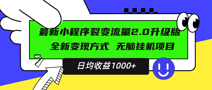 最新小程序升级版项目，全新变现方式，小白轻松上手，日均稳定1000+-皓收集 | 网创宝典