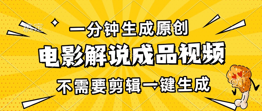 一分钟生成原创电影解说成品视频，不需要剪辑一键生成，日入3000+-皓收集 | 网创宝典