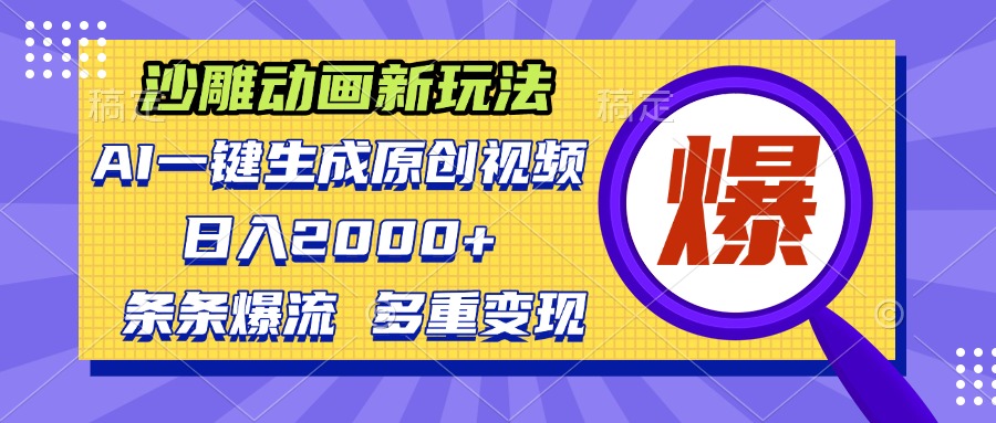 沙雕动画新玩法，AI一键生成原创视频，条条爆流，日入2000+，多重变现方式-皓收集 | 网创宝典