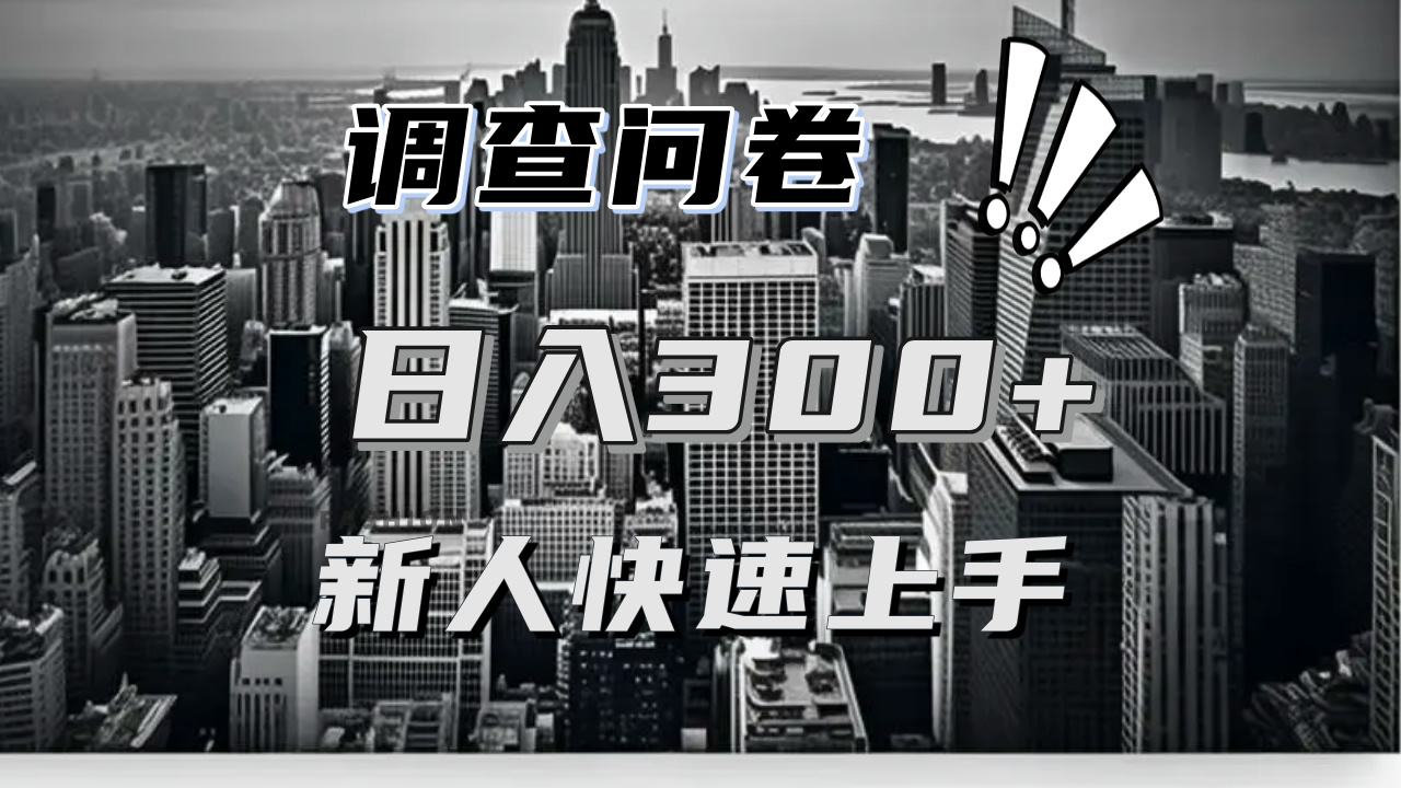 【快速上手】调查问卷项目分享，一个问卷薅多遍，日入二三百不是难事！-皓收集 | 网创宝典