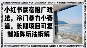 小红书民宿推广玩法，冷门暴力小赛道，长期项目可复制矩阵玩法拆解--皓收集 | 网创宝典