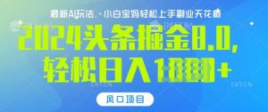 今日头条10.0，AI 掘金最新玩法，轻松日入多张--皓收集 | 网创宝典