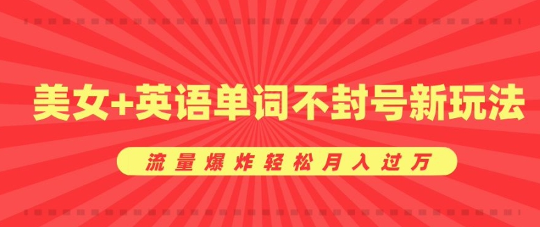 0成本暴利项目，美女+英语单词不封号新玩法，流量爆炸轻松月入过W-皓收集 | 网创宝典