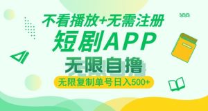 短剧自撸暴力玩法，无需注册，不看播放，无限复制单号轻松日入多张--皓收集 | 网创宝典