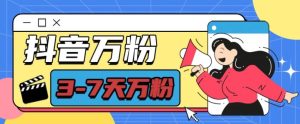 抖音万粉项目，七天万粉，每天半小时，一单600【揭秘】--皓收集 | 网创宝典