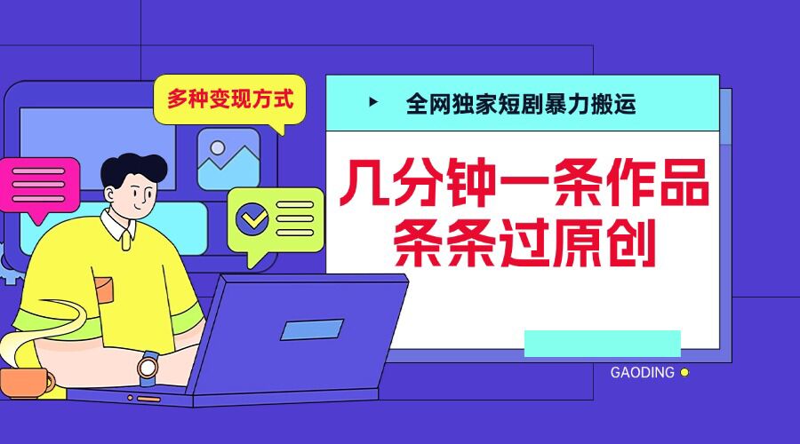 全网独家短剧暴力搬运，几分钟一条作品条条过原创，多种变现方式【揭秘】-皓收集 | 网创宝典