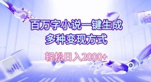 百万字小说一键生成，多种变现方式， 轻松日入多张--皓收集 | 网创宝典