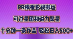 PR模板影视搬运，简单操作即可过原创，十分钟一个作品，可过星图和磁力聚星--皓收集 | 网创宝典