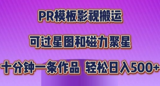 PR模板影视搬运，简单操作即可过原创，十分钟一个作品，可过星图和磁力聚星-皓收集 | 网创宝典