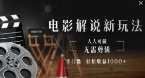电影解说新玩法，无需剪辑，零门槛，人人可做，轻松收益多张--皓收集 | 网创宝典