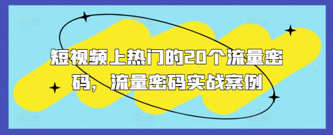 短视频上热门的20个流量密码，流量密码实战案例-皓收集 | 网创宝典