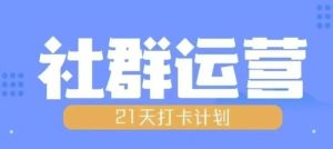 比高21天社群运营培训，带你探讨社群运营的全流程规划--皓收集 | 网创宝典