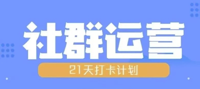 比高21天社群运营培训，带你探讨社群运营的全流程规划-皓收集 | 网创宝典