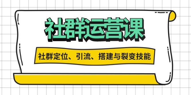 社群运营打卡计划：解锁社群定位、引流、搭建与裂变技能-皓收集 | 网创宝典