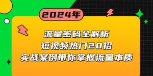 流量密码全解析：短视频热门20招，实战案例带你掌握流量本质--皓收集 | 网创宝典