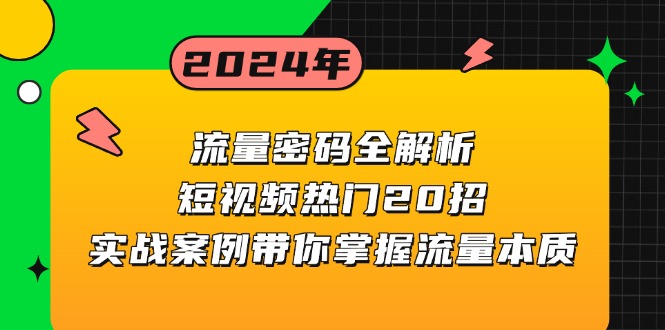 流量密码全解析：短视频热门20招，实战案例带你掌握流量本质-皓收集 | 网创宝典