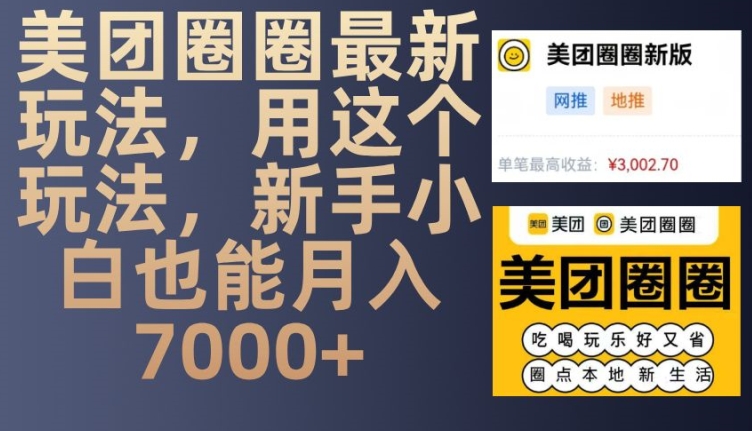 美团圈圈最新玩法，用这个玩法，新手小白也能月入7000+-皓收集 | 网创宝典