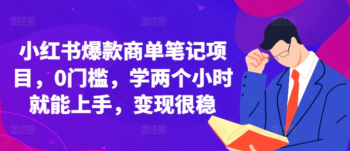 小红书爆款商单笔记项目，0门槛，学两个小时就能上手，变现很稳-皓收集 | 网创宝典