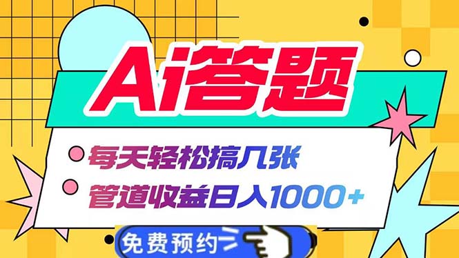 Ai答题全自动运行 每天轻松搞几张 管道收益日入1000+-皓收集 | 网创宝典