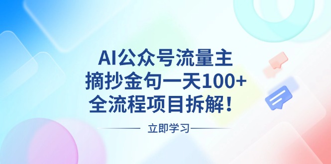 AI公众号流量主，摘抄金句一天100+，全流程项目拆解！-皓收集 | 网创宝典